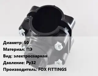 Седелка 50 ПЭ электросварная Ру32 FOX FITTINGS